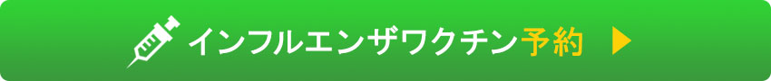 インフルエンザワクチン予約