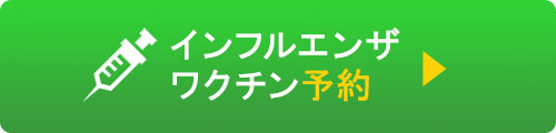 インフルエンザワクチン予約