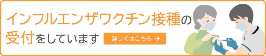 インフルエンザワクチン接種の受付をしています